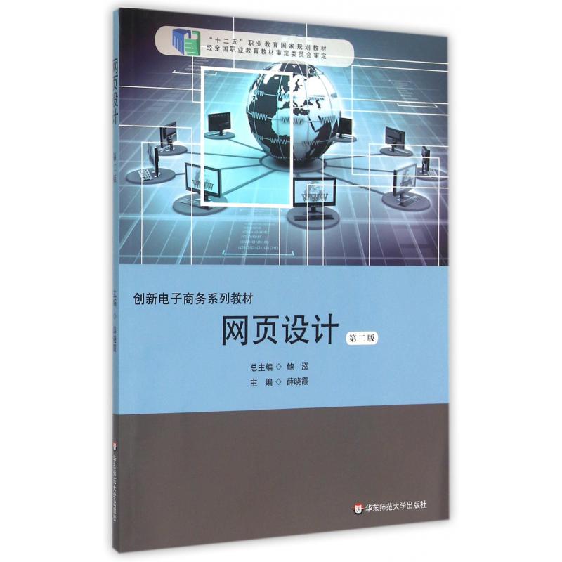 网页设计（第2版创新电子商务系列教材十二五职业教育国家规划教材）