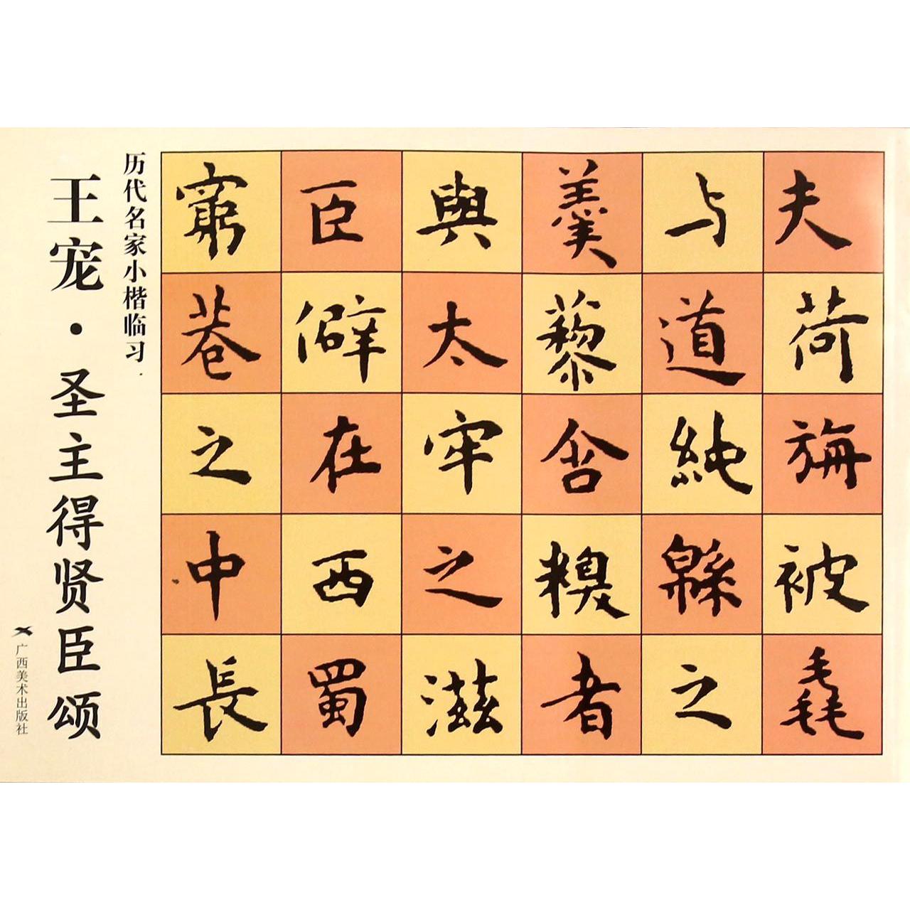 王宠圣主得贤臣颂/历代名家小楷临习