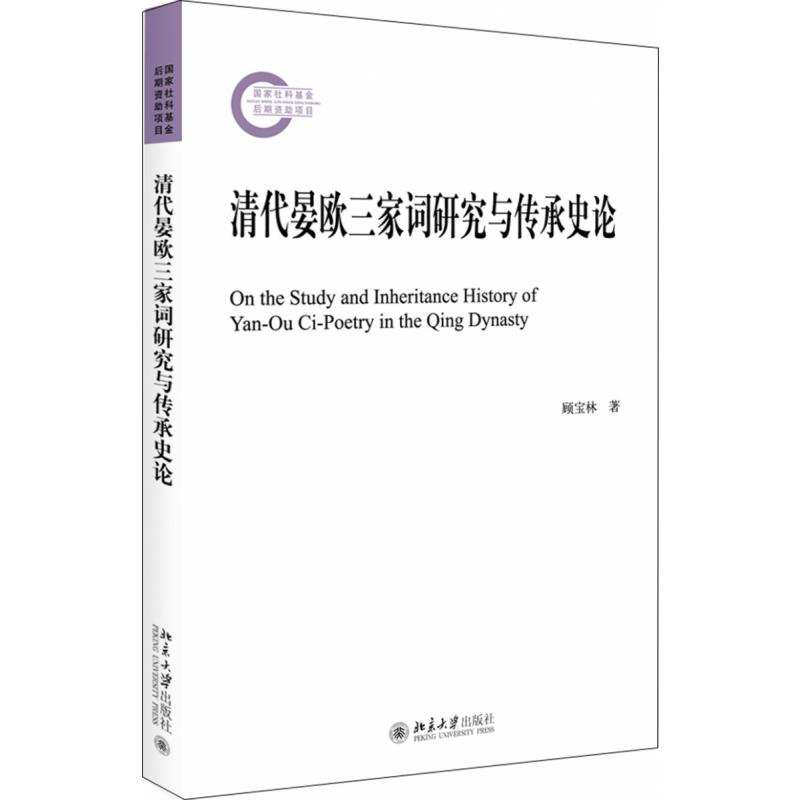 清代晏欧三家词研究与传承史论