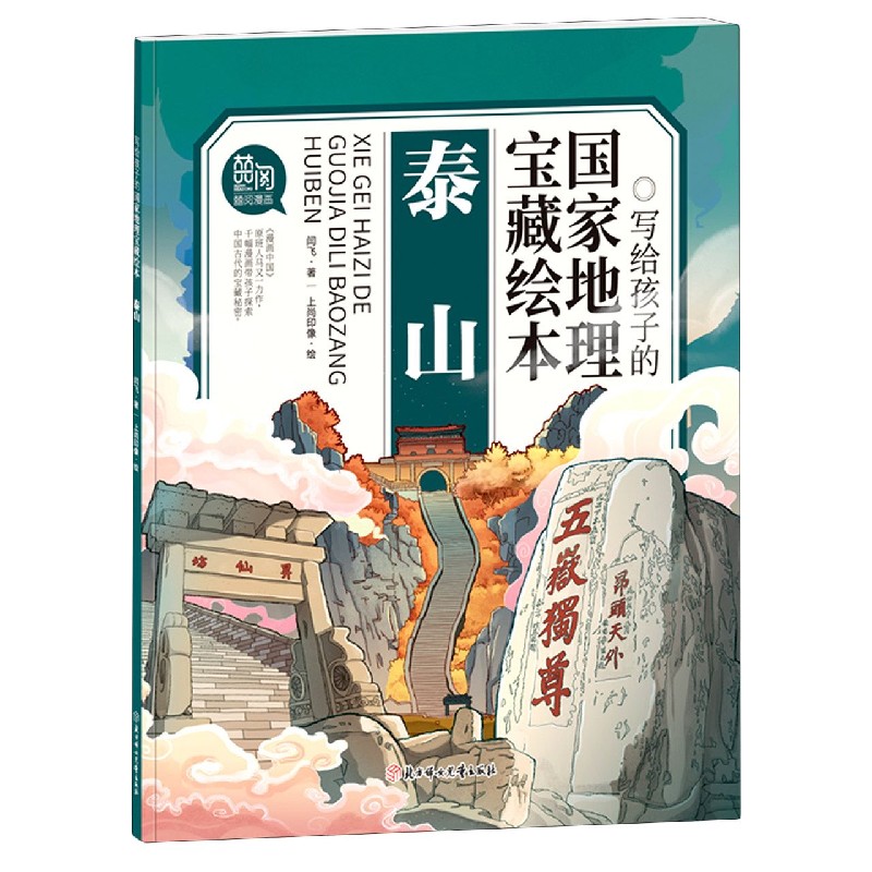 泰山/写给孩子的国家地理宝藏绘本