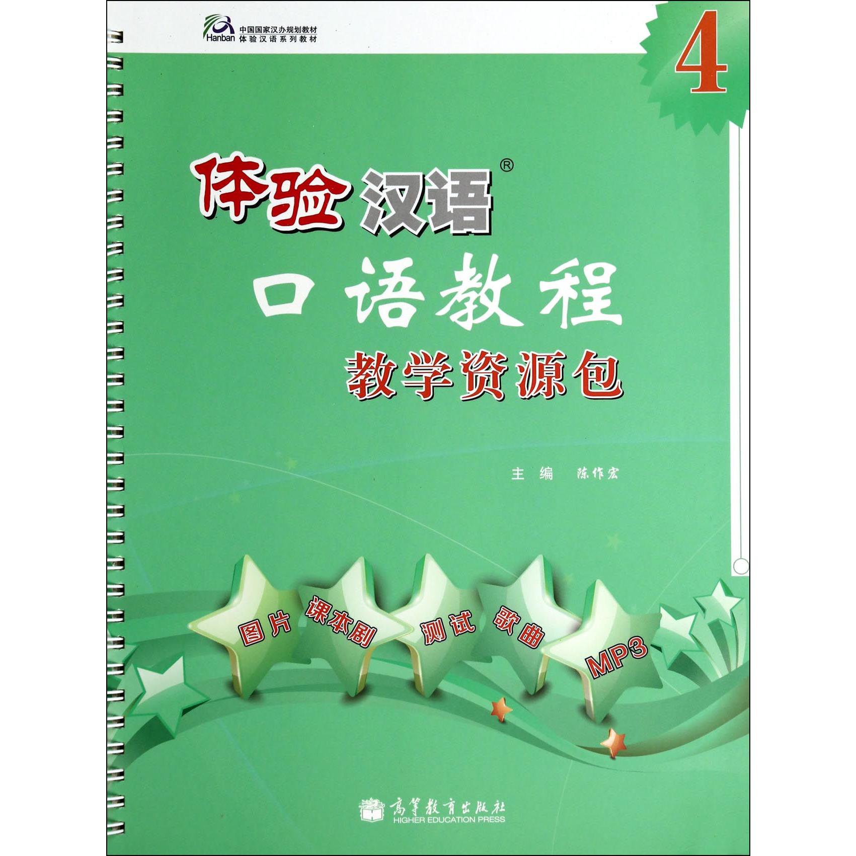 体验汉语口语教程教学资源包（附光盘4中国国家汉办规划教材体验汉语系列教材）