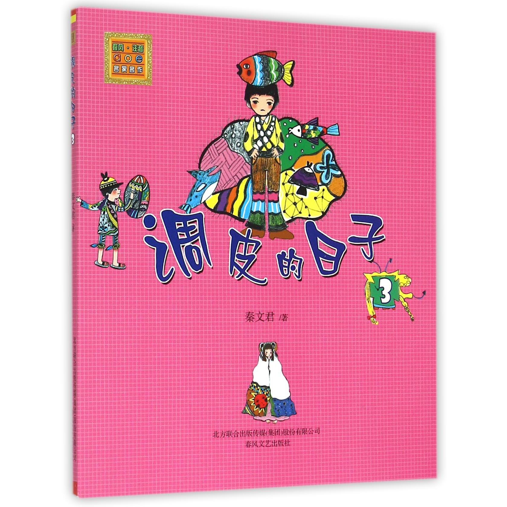 调皮的日子(3)/春风注音aoe名家名作