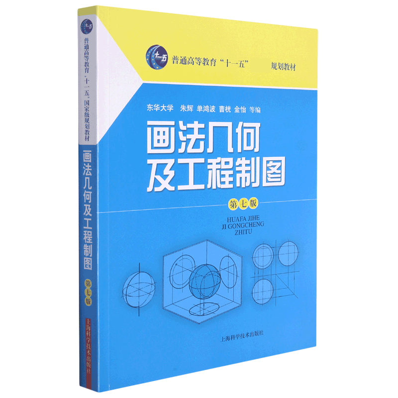 画法几何及工程制图（第7版普通高等教育十一五规划教材）