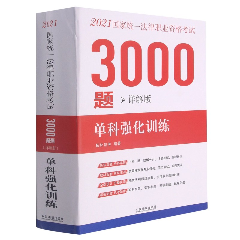 2021国家统一法律职业资格考试3000题（单科强化训练详解版共18册）