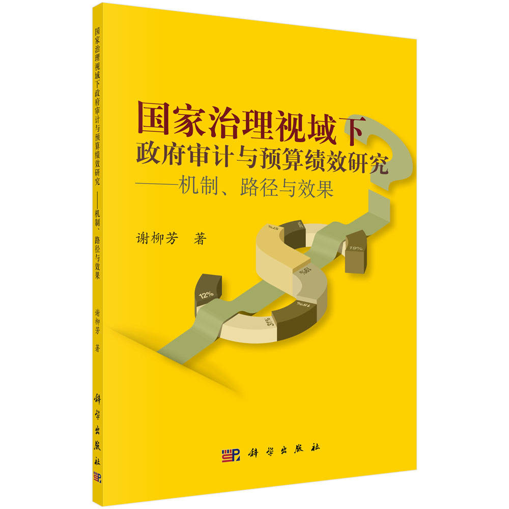 国家治理视域下政府审计与预算绩效研究--机制路径与效果