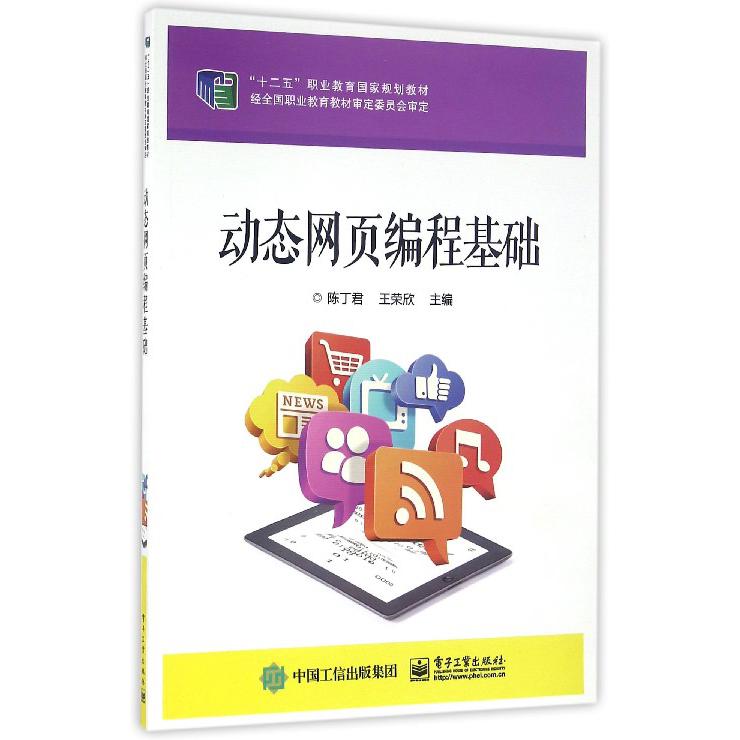 动态网页编程基础(十二五职业教育国家规划教材)