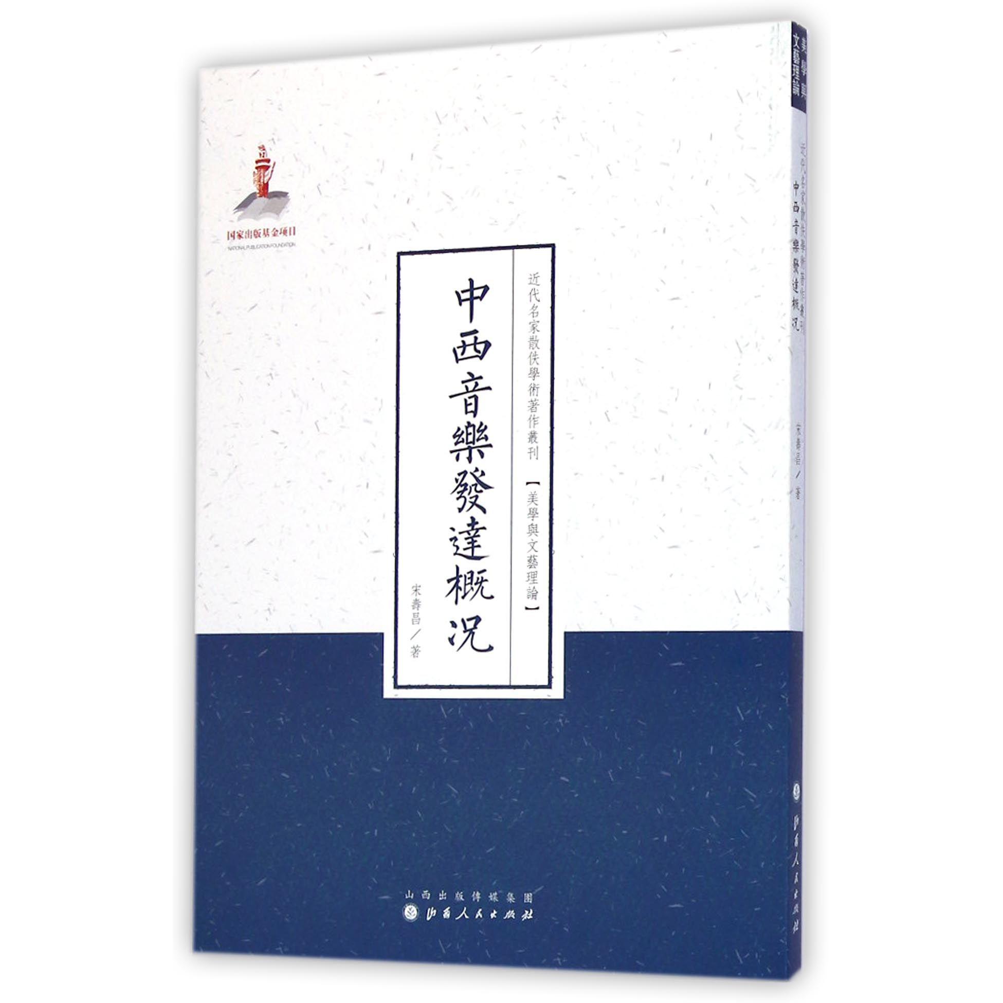 中西音乐发达概况/近代名家散佚学术著作丛刊
