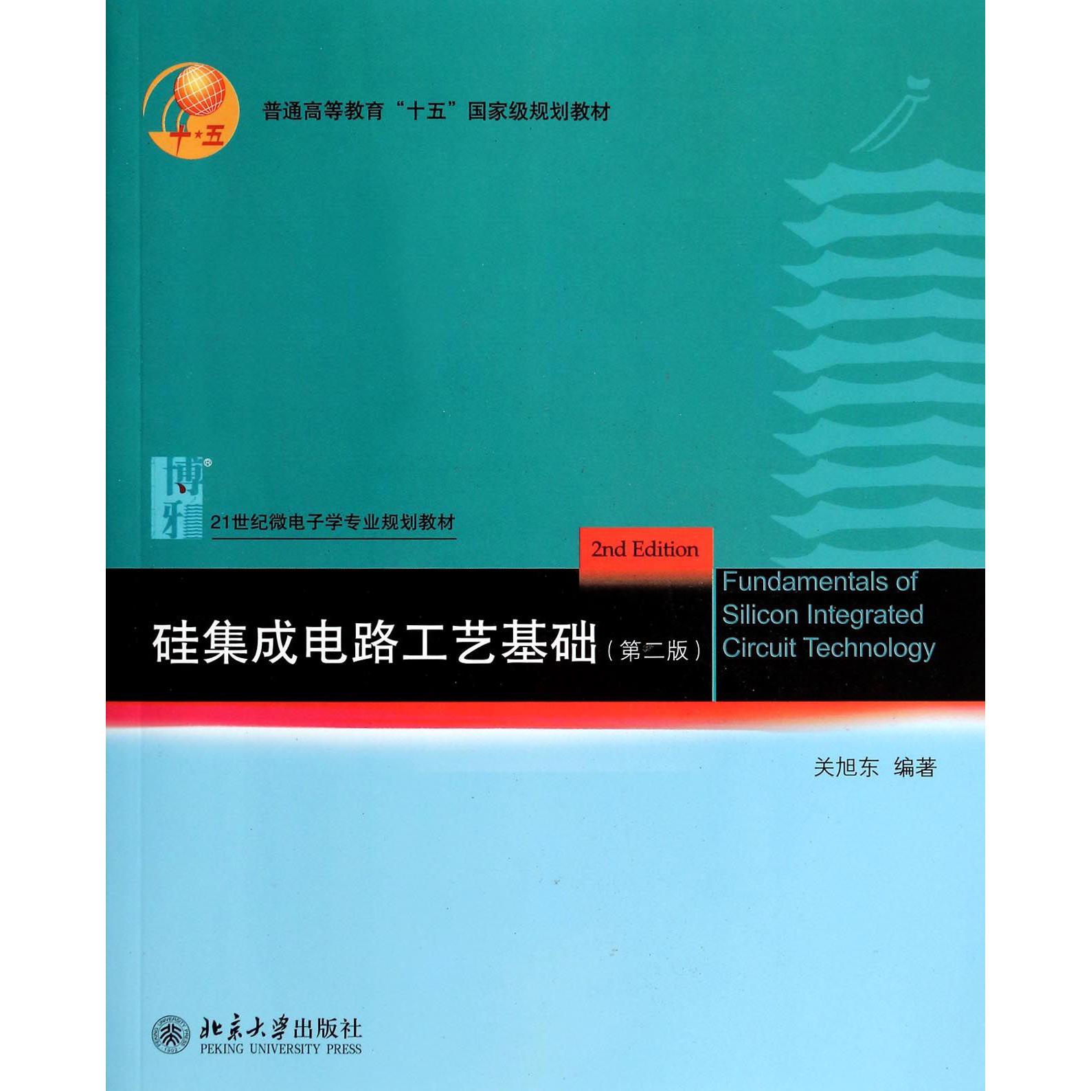 硅集成电路工艺基础（第2版21世纪微电子学专业规划教材普通高等教育十五国家级规划教材）