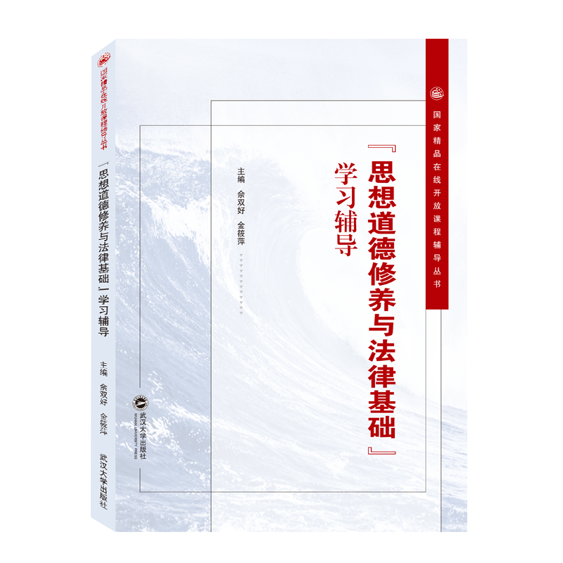 思想道德修养与法律基础学习辅导/国家精品在线开放课程辅导丛书