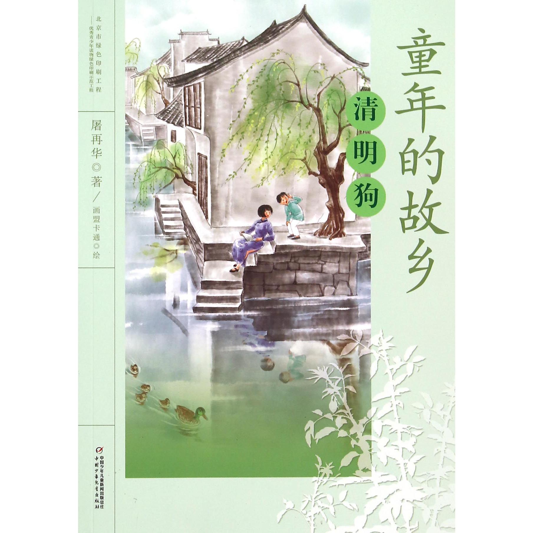 清明狗/童年的故乡