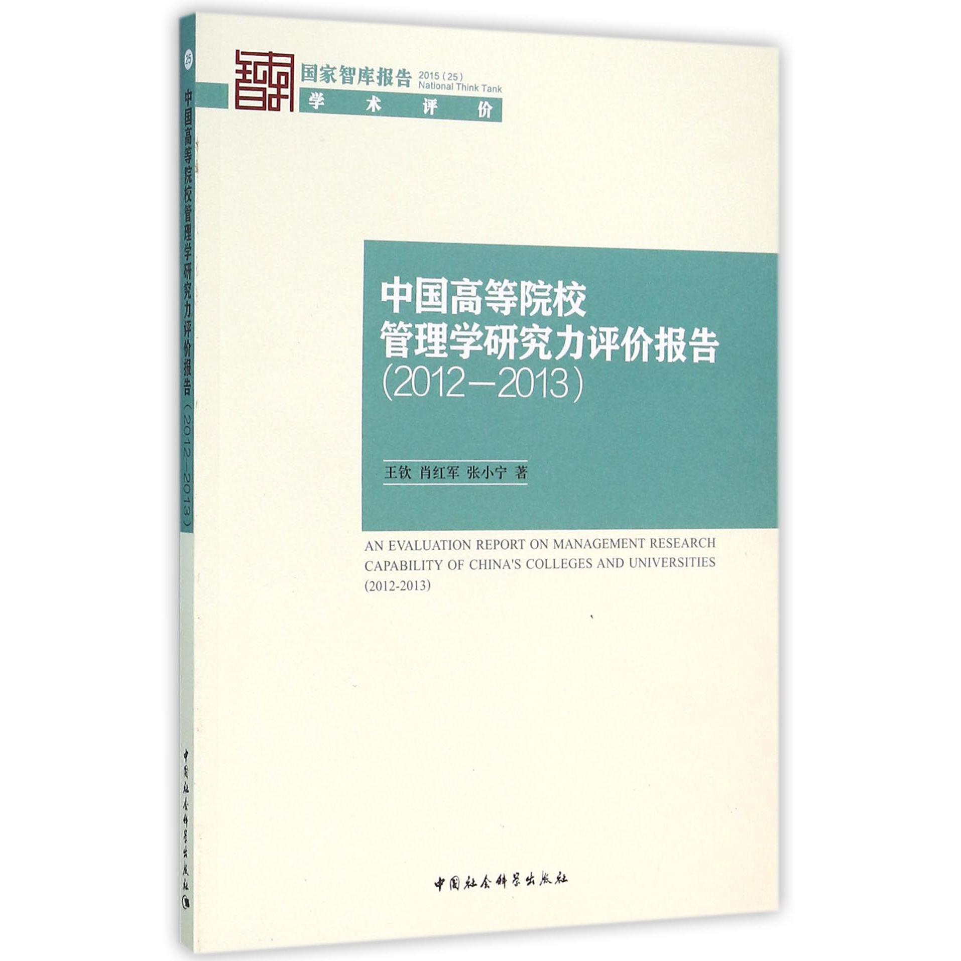 中国高等院校管理学研究力评价报告（2012-2013 2015）/国家智库报告