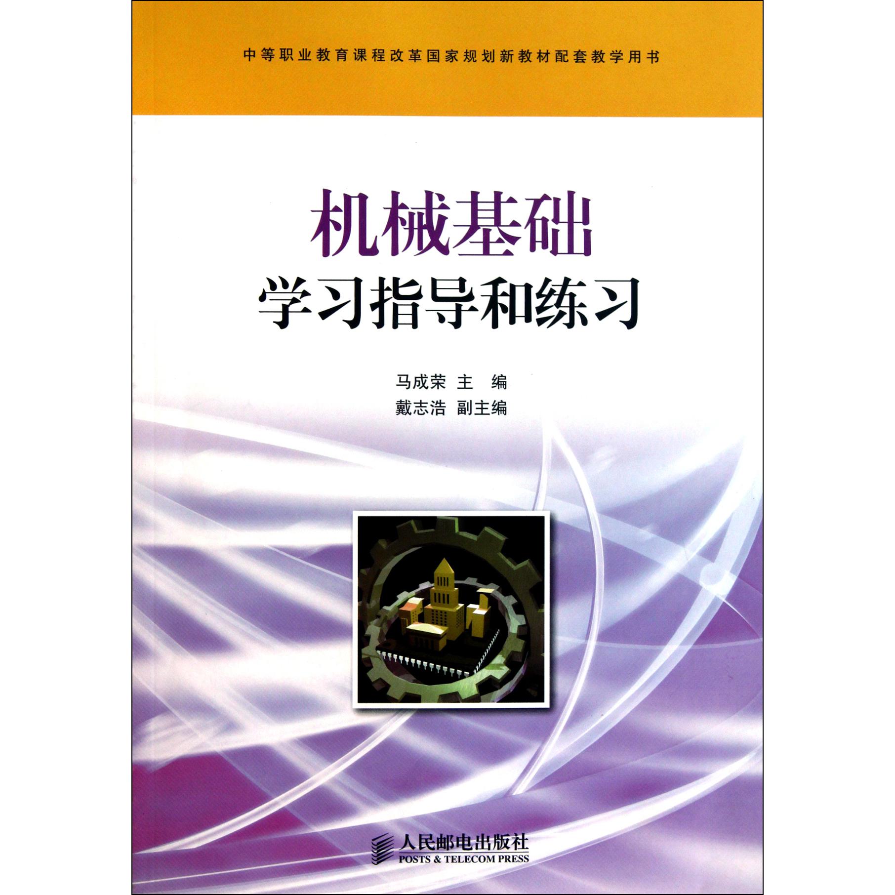 机械基础学习指导和练习（中等职业教育课程改革国家规划新教材配套教学用书）