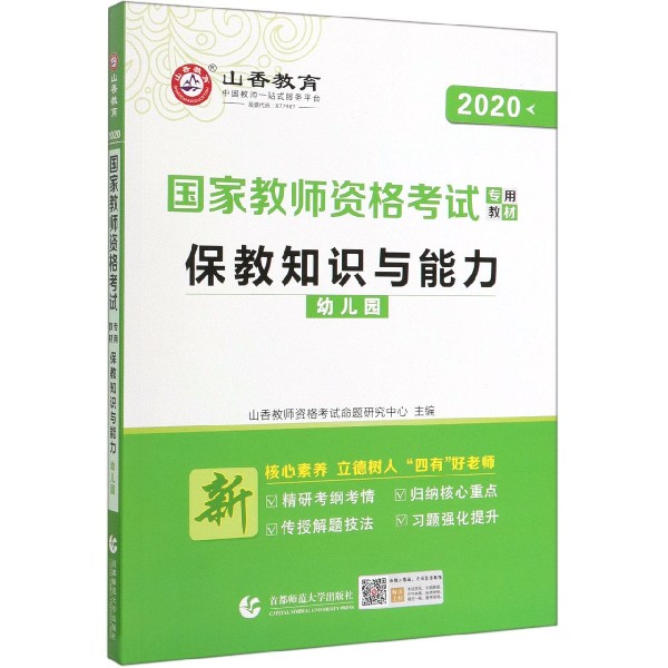 保教知识与能力(幼儿园2020国家教师资格考试专用教材)