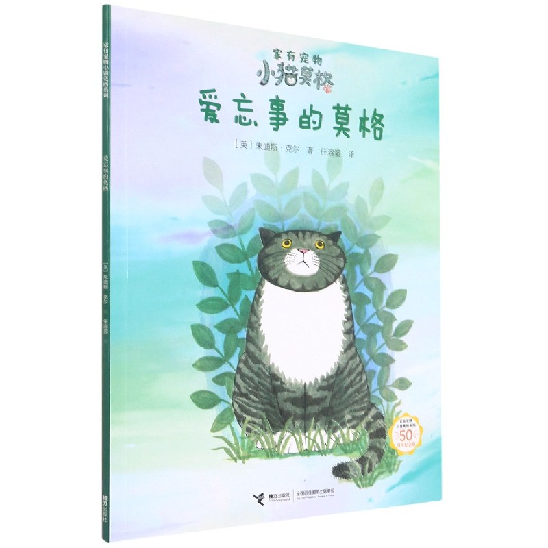 爱忘事的莫格（50周年纪念版）/家有宠物小猫莫格系列