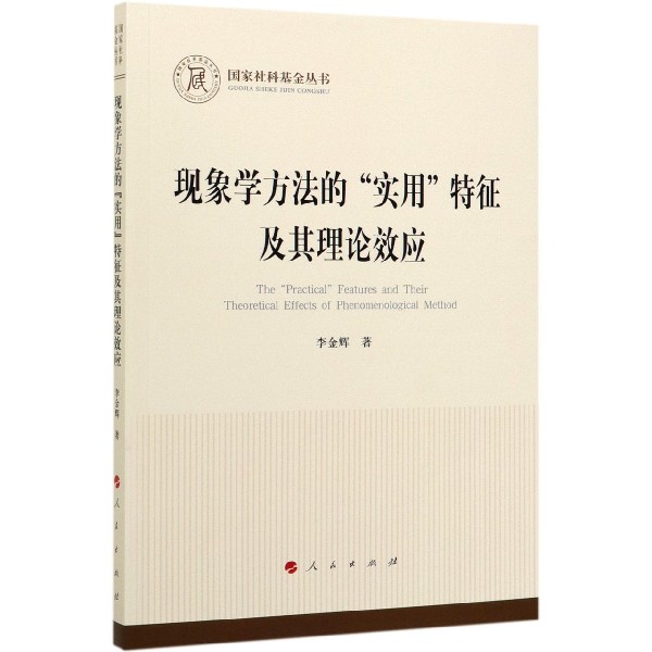 现象学方法的实用特征及其理论效应/国家社科基金丛书