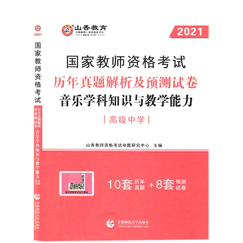 音乐学科知识与教学能力历年真题解析及预测试卷（高级中学2021国家教师资格考试）