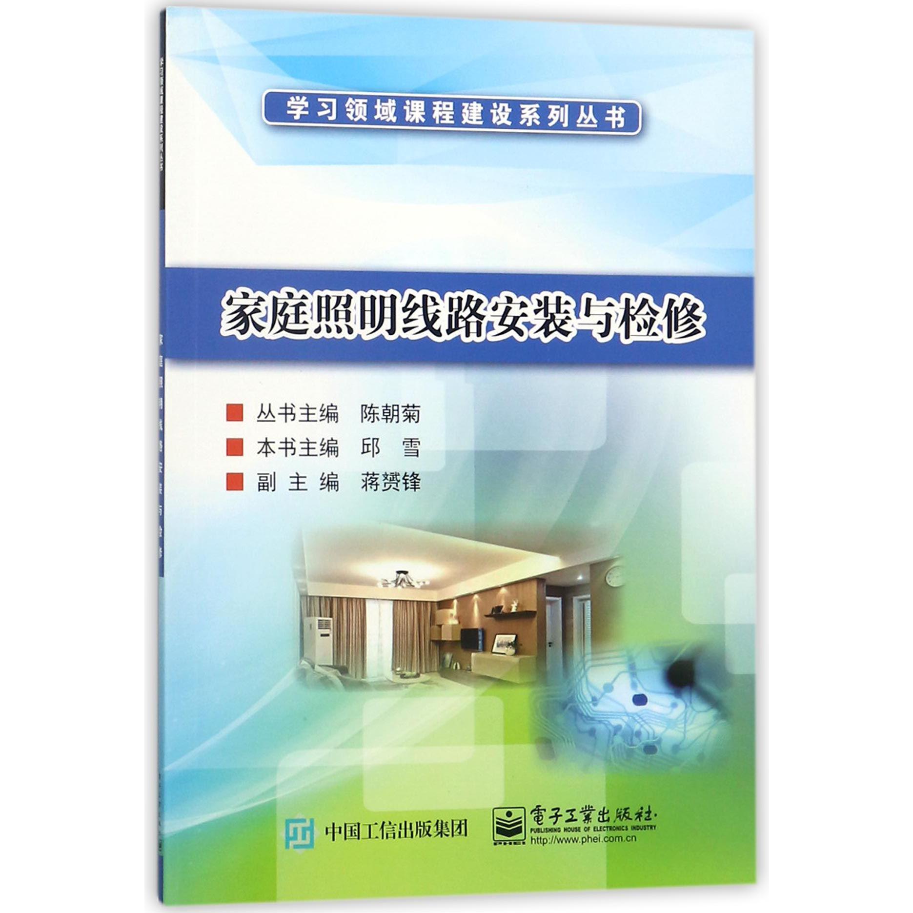 家庭照明线路安装与检修/学习领域课程建设系列丛书