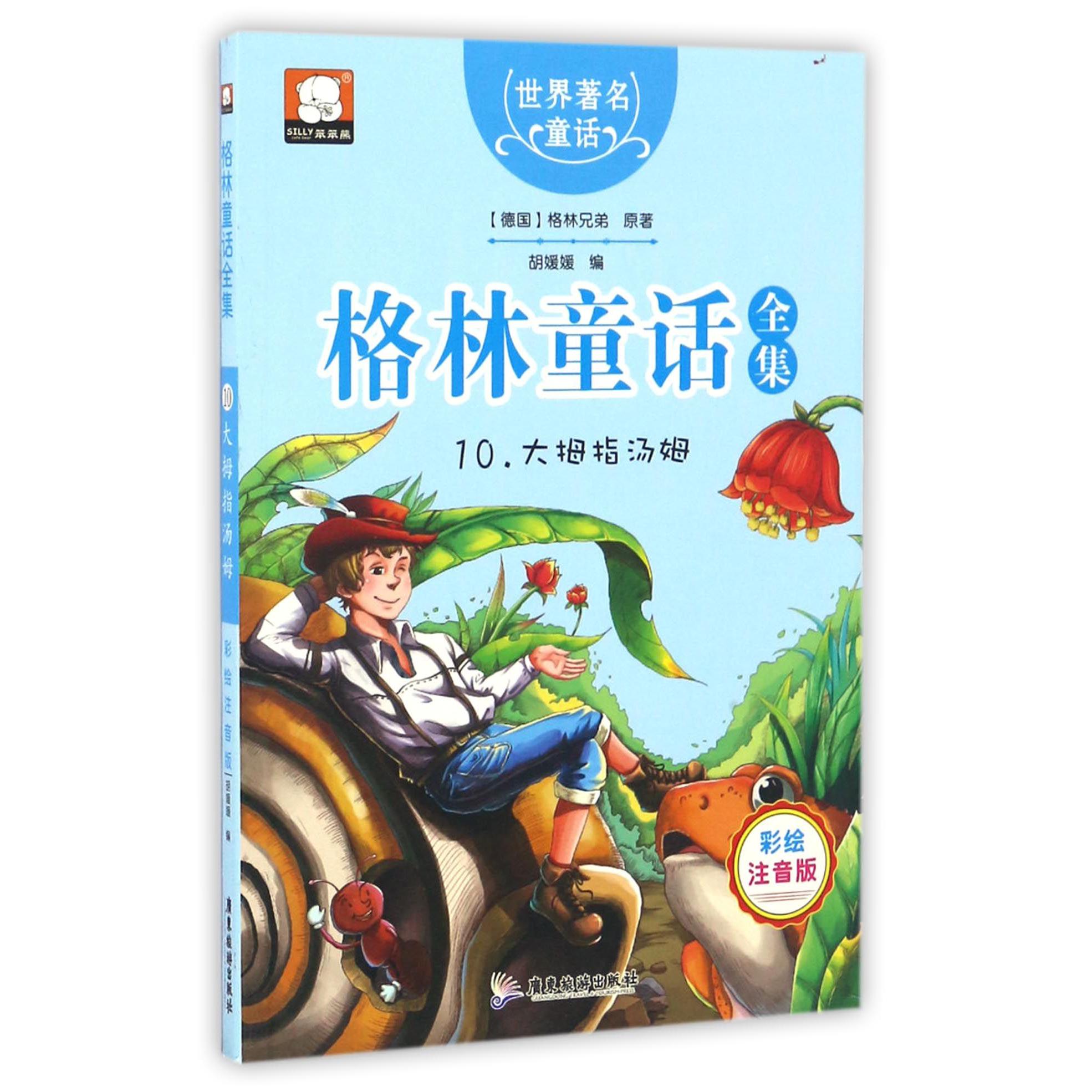 格林童话全集（10大拇指汤姆彩绘注音版）/世界著名童话