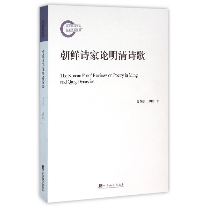 朝鲜诗家论明清诗歌