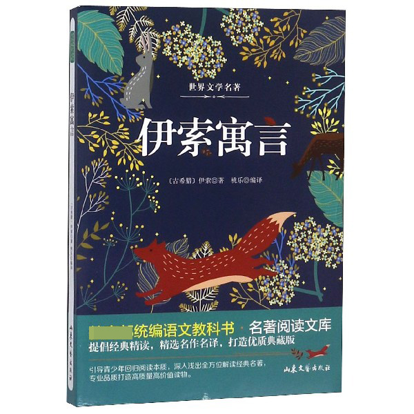 伊索寓言/ 统编语文教科书名著阅读文库