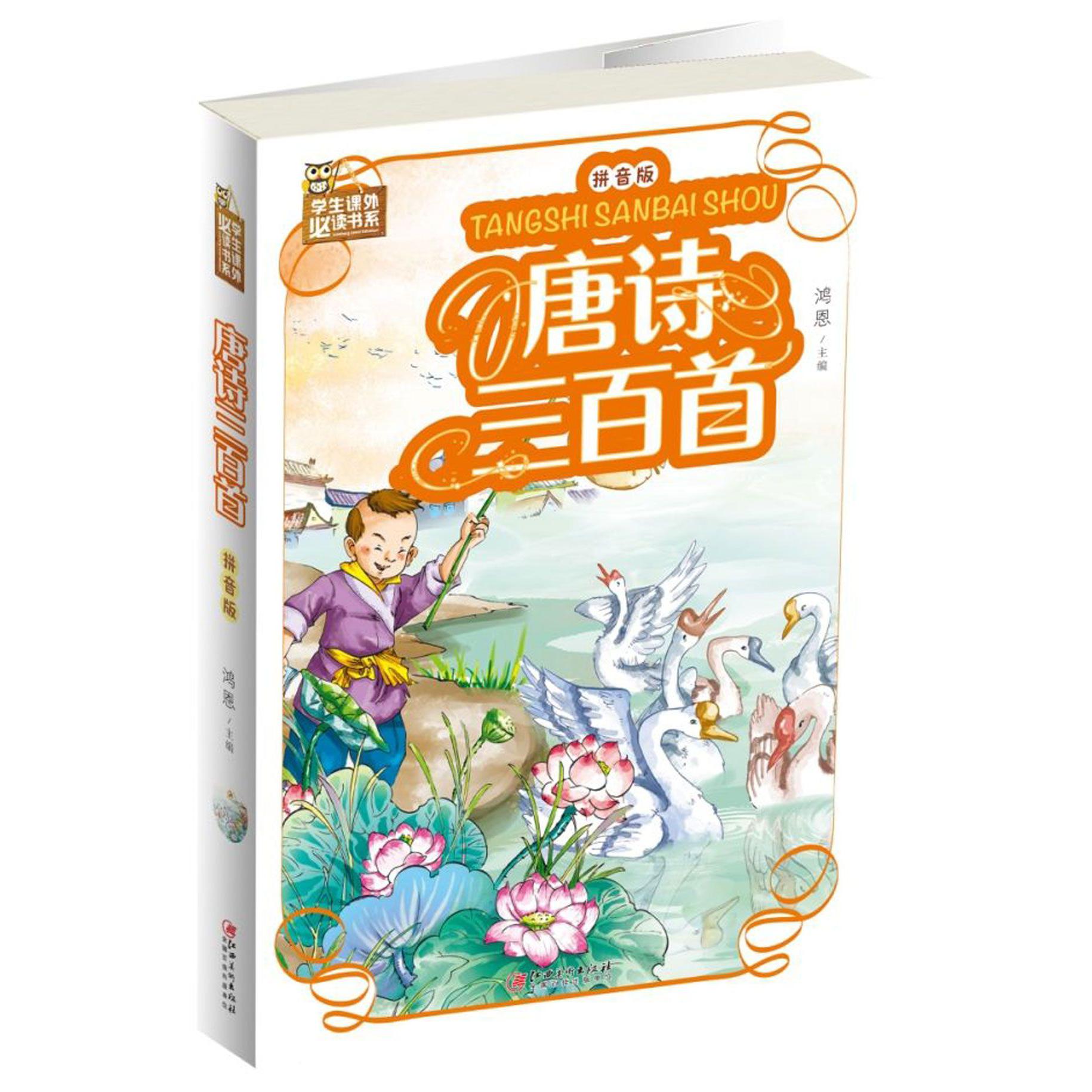 唐诗三百首（拼音版）/学生课外必读书系