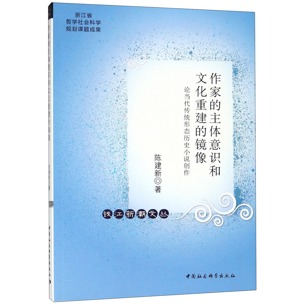 作家的主体意识和文化重建的镜像（论当代传统形态历史小说创作）/钱江新潮文丛