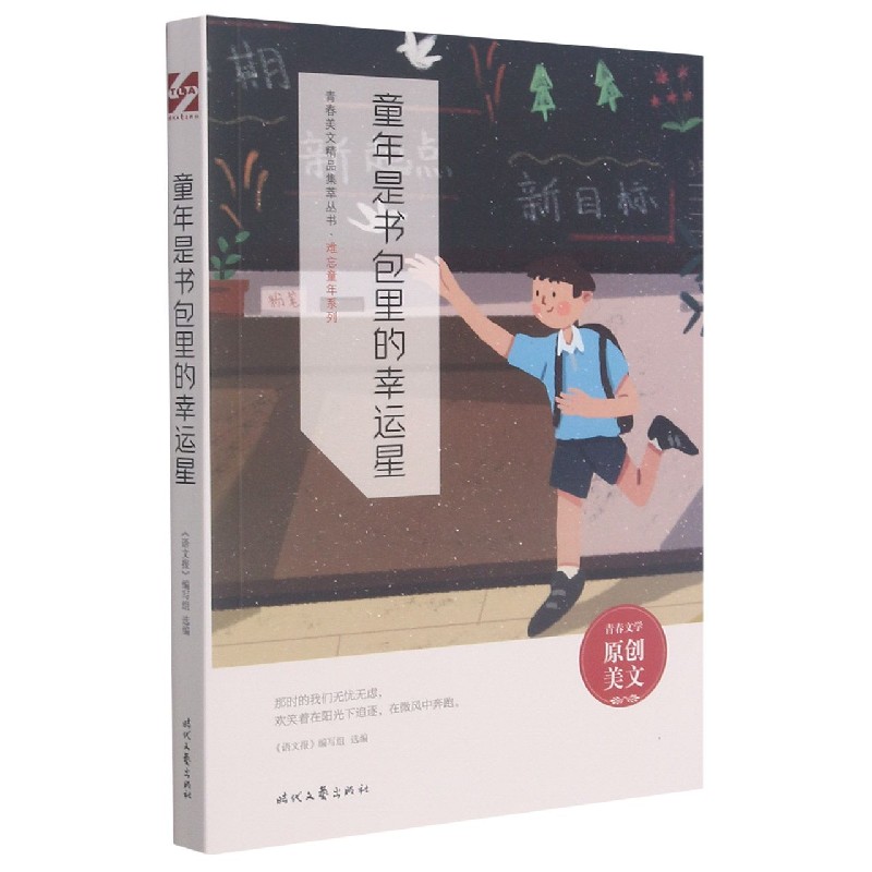 童年是书包里的幸运星/难忘童年系列/青春美文精品集萃丛书