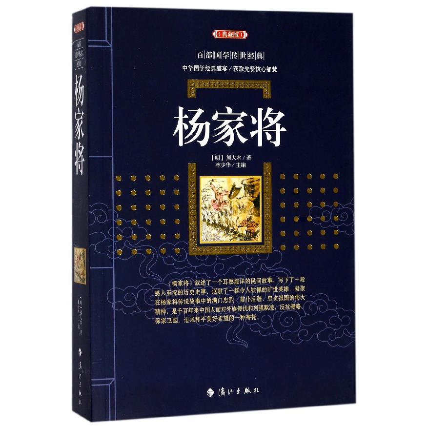 杨家将(典藏版)/百部国学传世经典