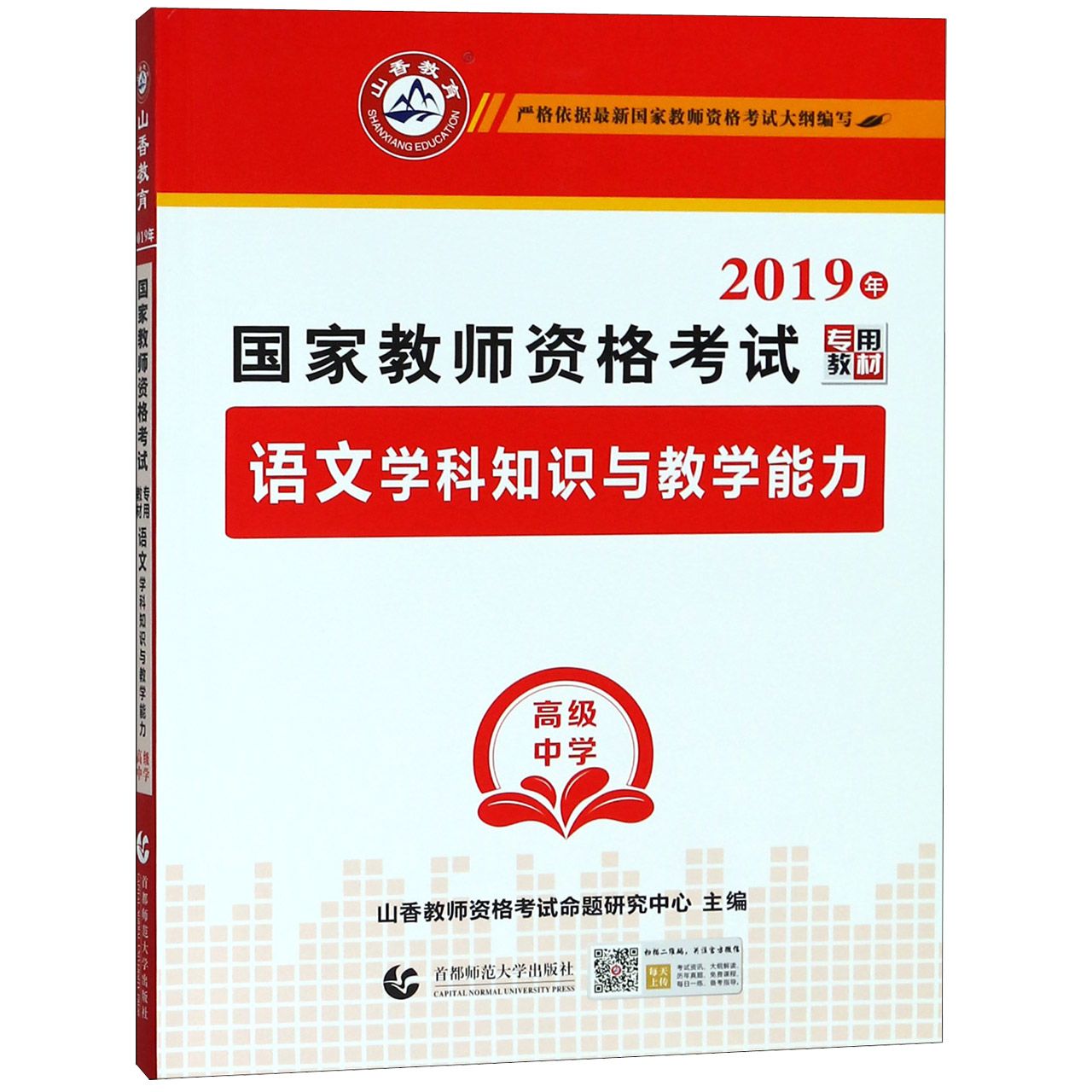 语文学科知识与教学能力(高级中学2019年国家教师资格考试专用教材)