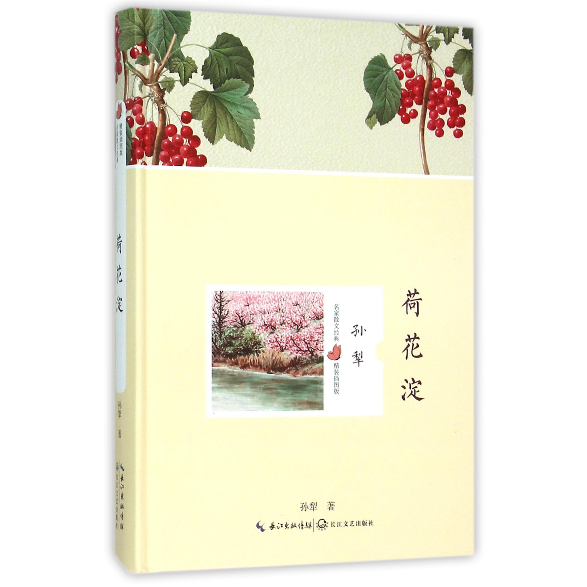 荷花淀（精装插图版）（精）/名家散文经典