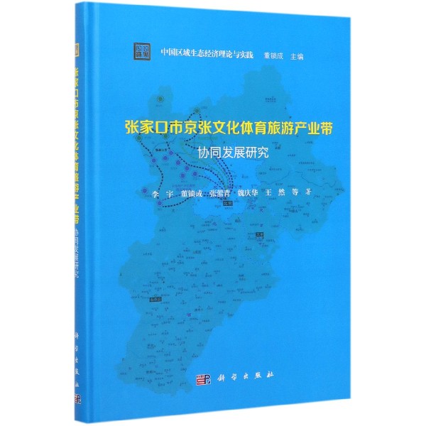 张家口市京张文化体育旅游产业带协同发展研究(精)/中国区域生态经济理论与实践