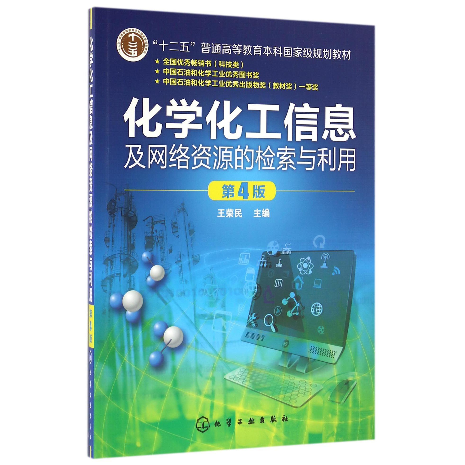 化学化工信息及网络资源的检索与利用（第4版十二五普通高等教育本科国家级规划教材）