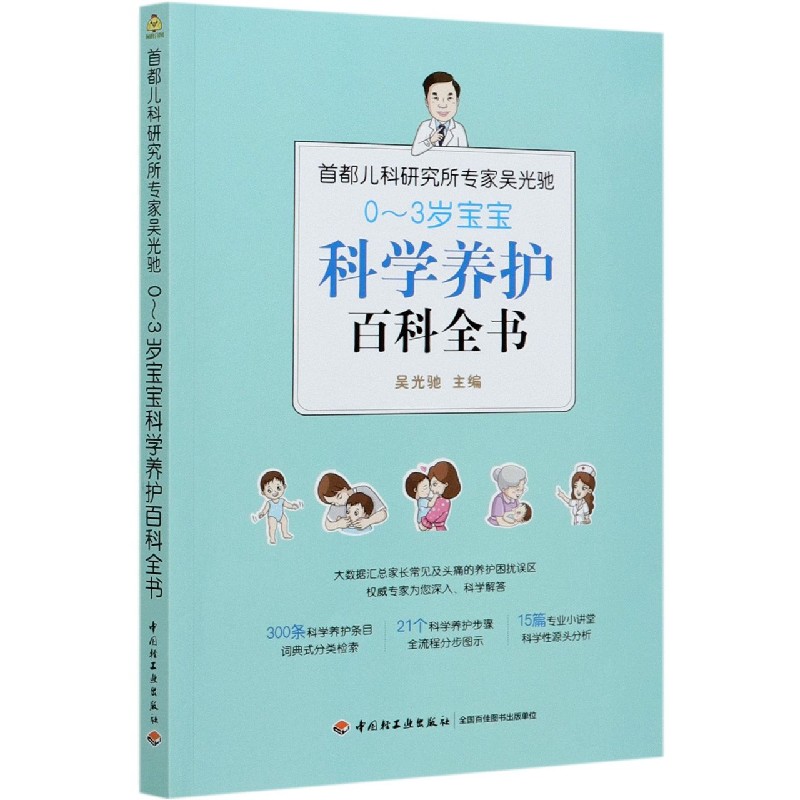 首都儿科研究所专家吴光驰0-3岁宝宝科学养护百科全书