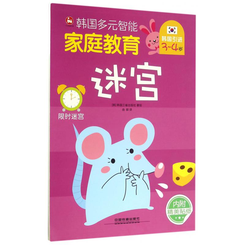 迷宫（3-4岁）/韩国多元智能家庭教育