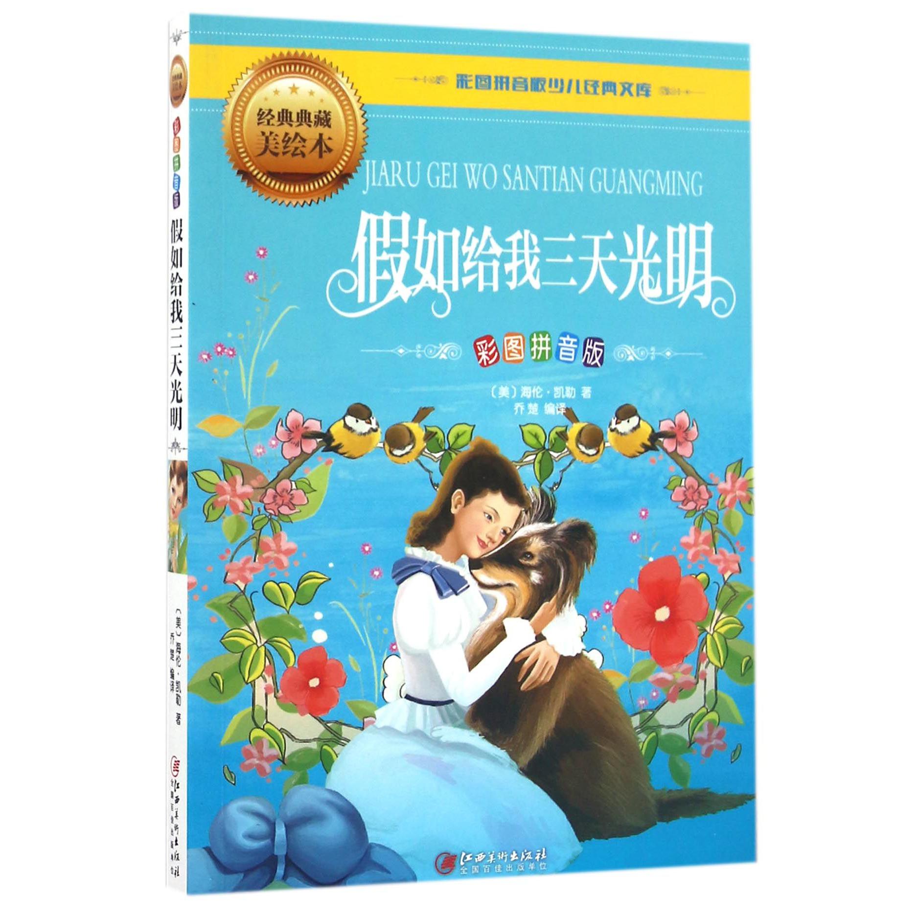 假如给我三天光明(彩图拼音版经典典藏美绘本)/彩图拼音版少儿经典文库