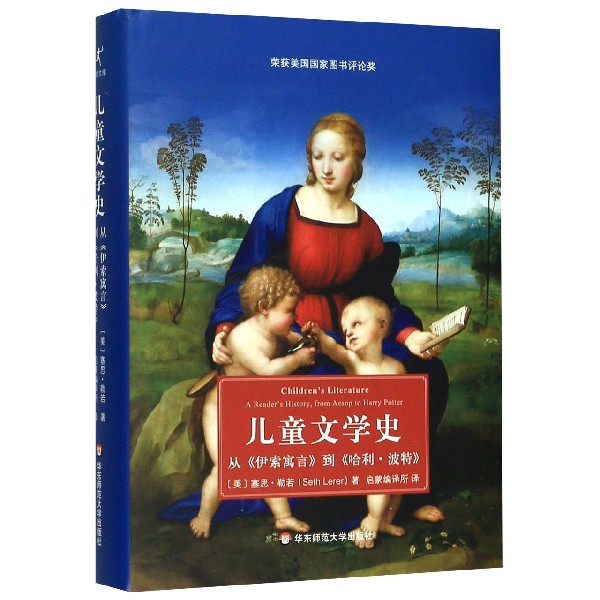 儿童文学史(从伊索寓言到哈利·波特)(精)