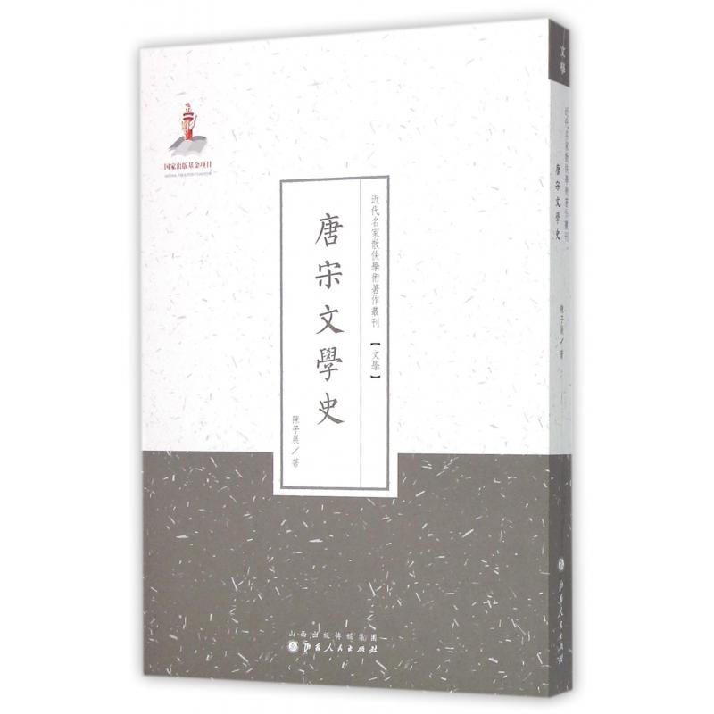 唐宋文学史/近代名家散佚学术著作丛刊