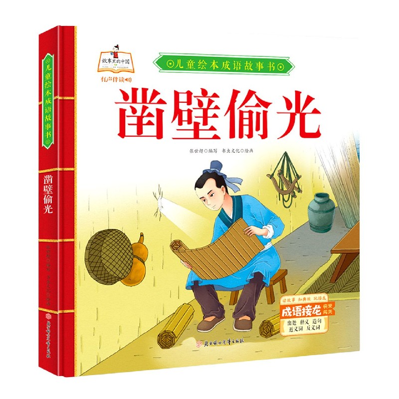 凿壁偷光（精）/儿童绘本成语故事书