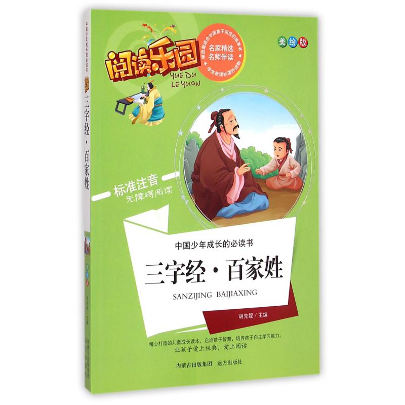三字经百家姓（美绘版标准注音无障碍阅读）/中国少年成长的必读书