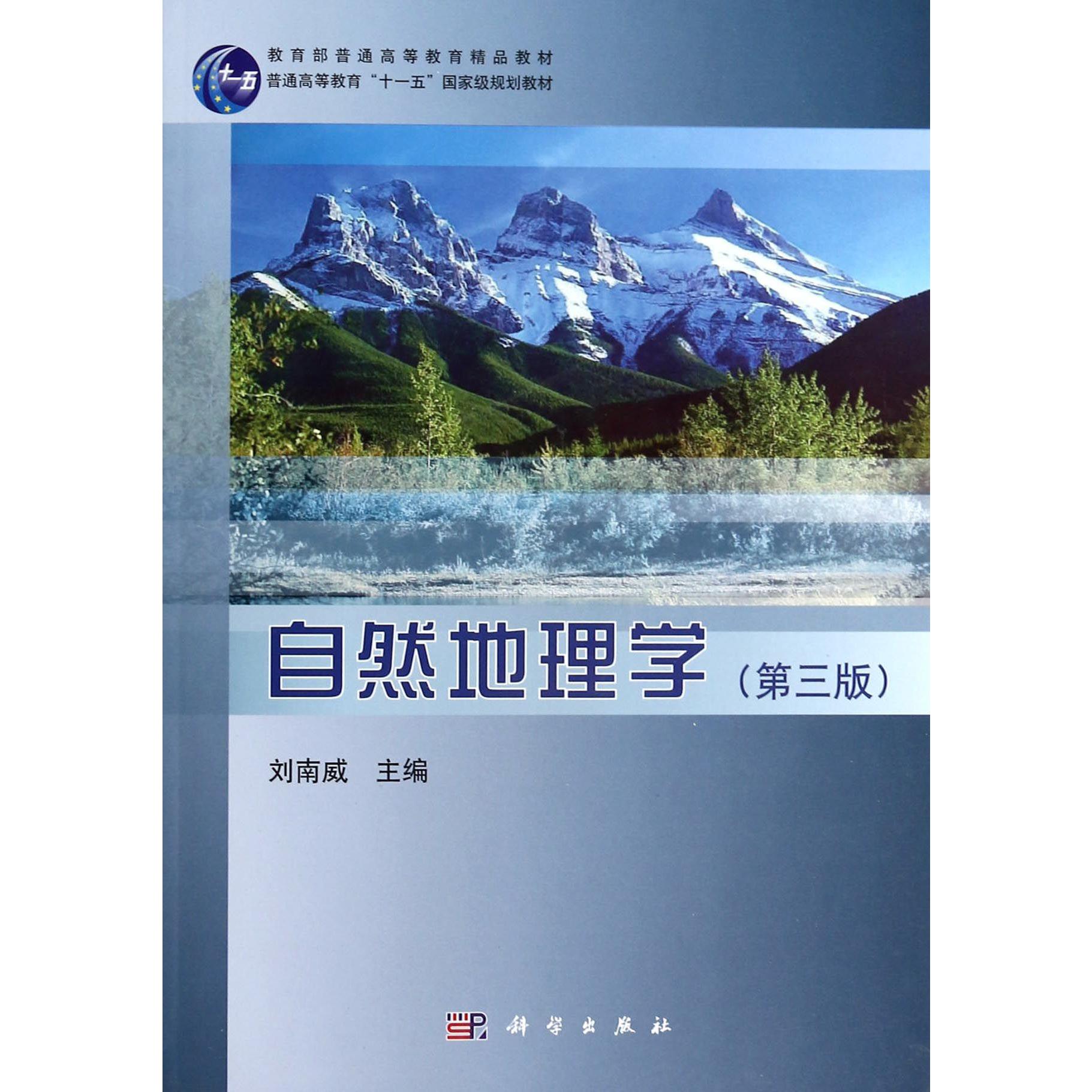 自然地理学（第3版普通高等教育十一五国家级规划教材）