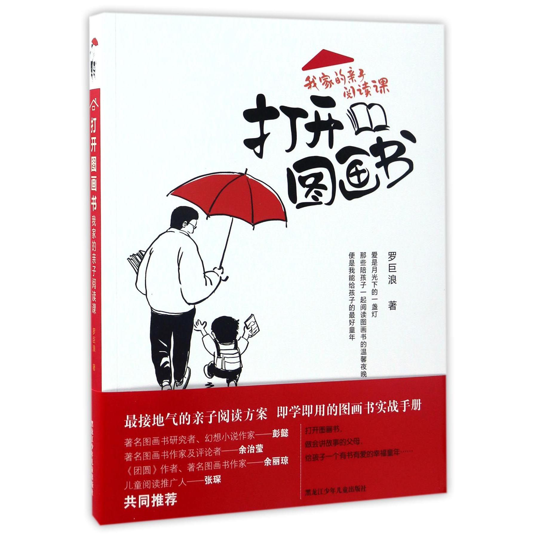 打开图画书(我家的亲子阅读课)