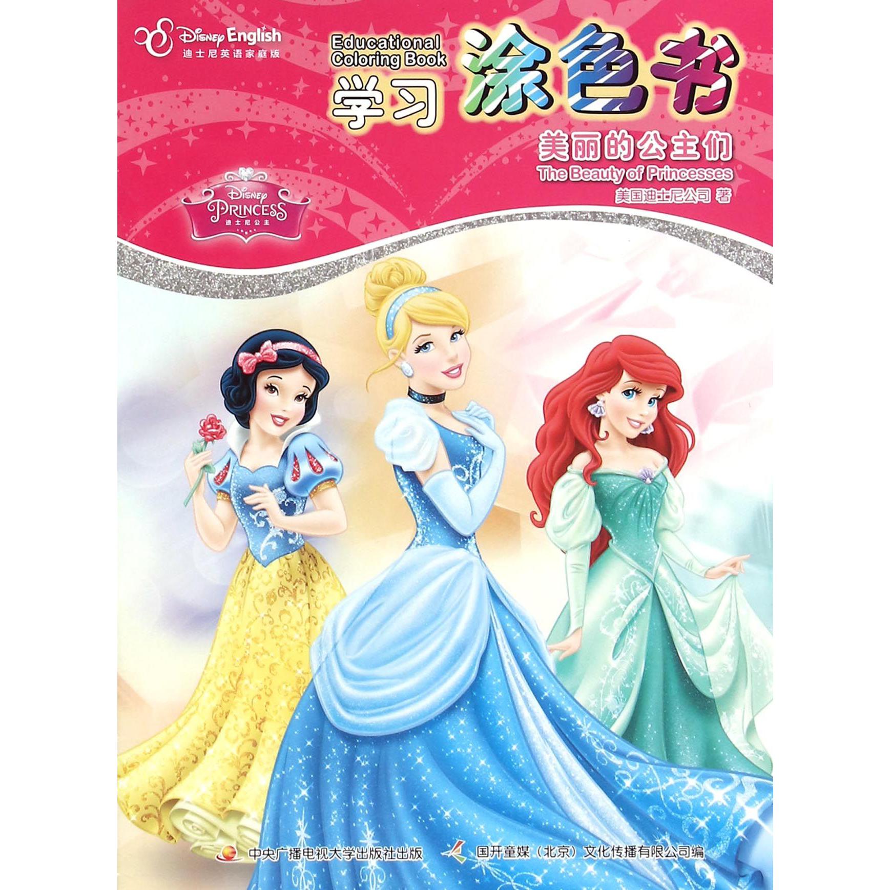 学习涂色书（美丽的公主们迪士尼英语家庭版）