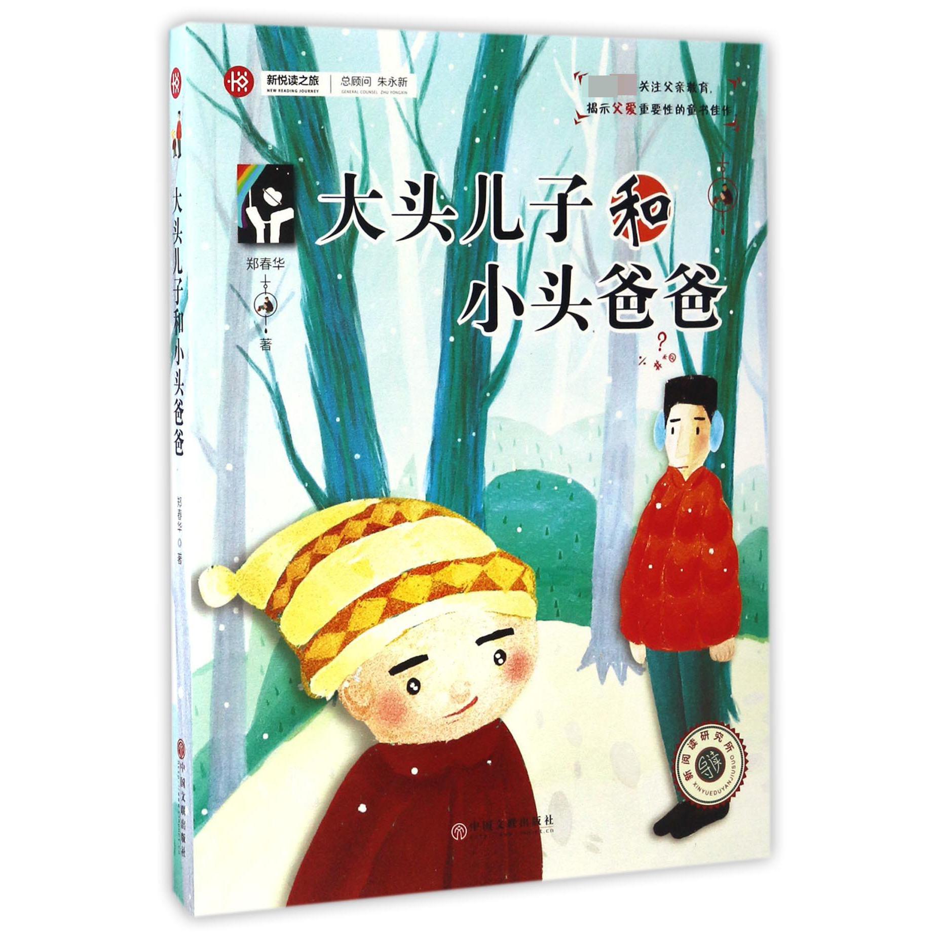 大头儿子和小头爸爸/新悦读之旅