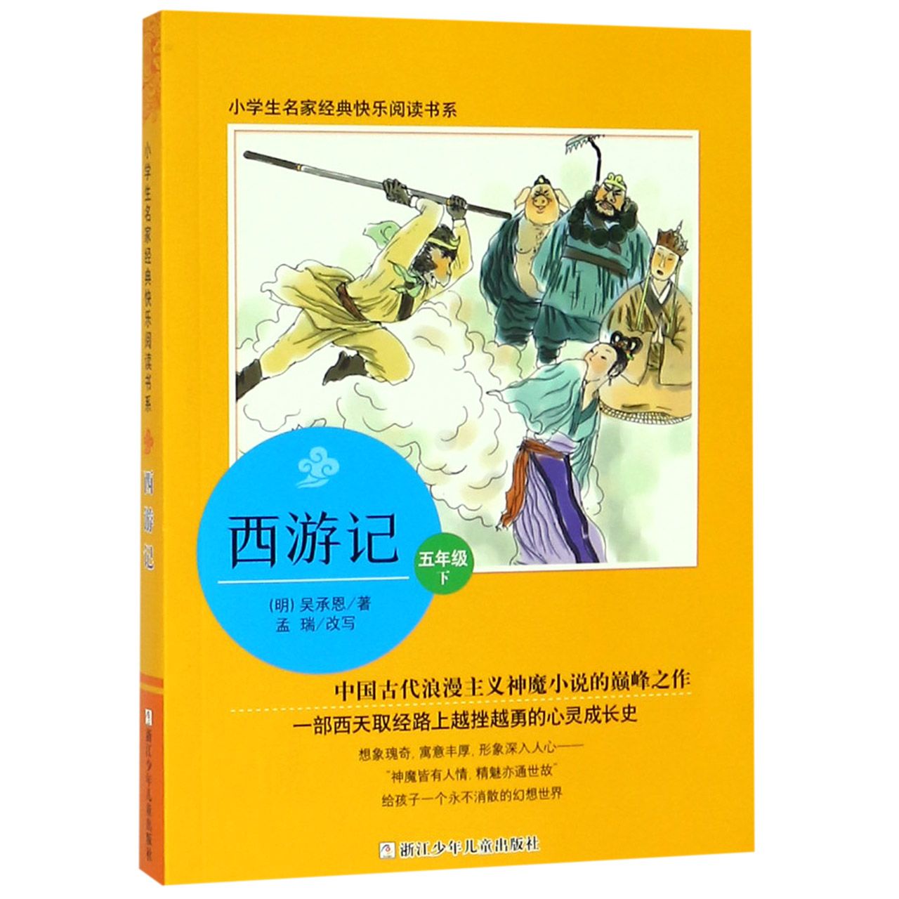 西游记(5下)/小学生名家经典快乐阅读书系