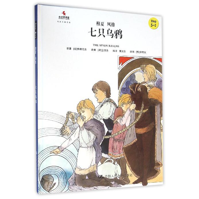 七只乌鸦（Step5-2穆夏风格）（精）/小小艺术家名画名著绘本