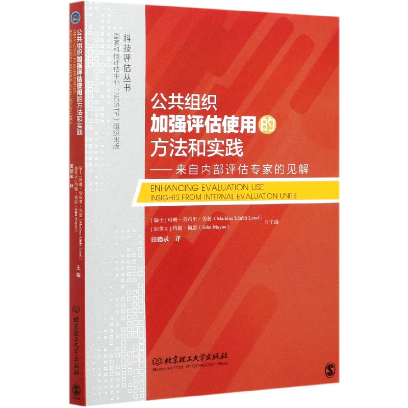 公共组织加强评估使用的方法和实践--来自内部评估专家的见解/科技评估丛书