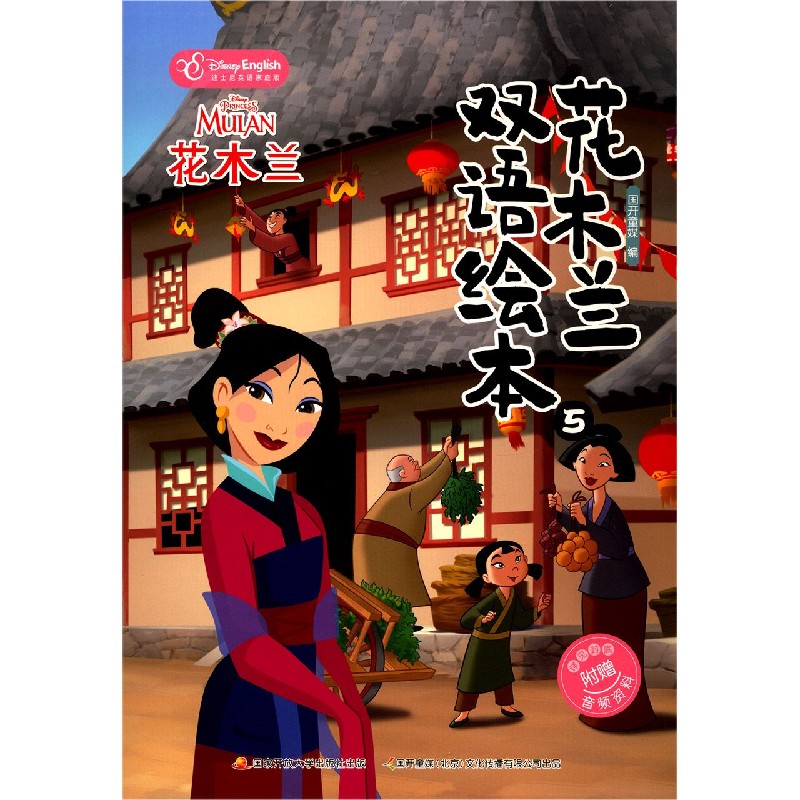 花木兰双语绘本（5迪士尼英语家庭版）（汉英对照）