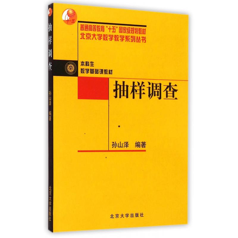 抽样调查（本科生数学基础课教材普通高等教育十五国家级规划教材）/北京大学数学教学系