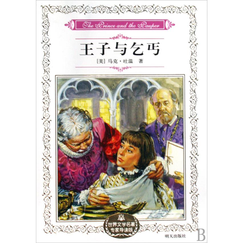 王子与乞丐(世界文学名著专家导读版)