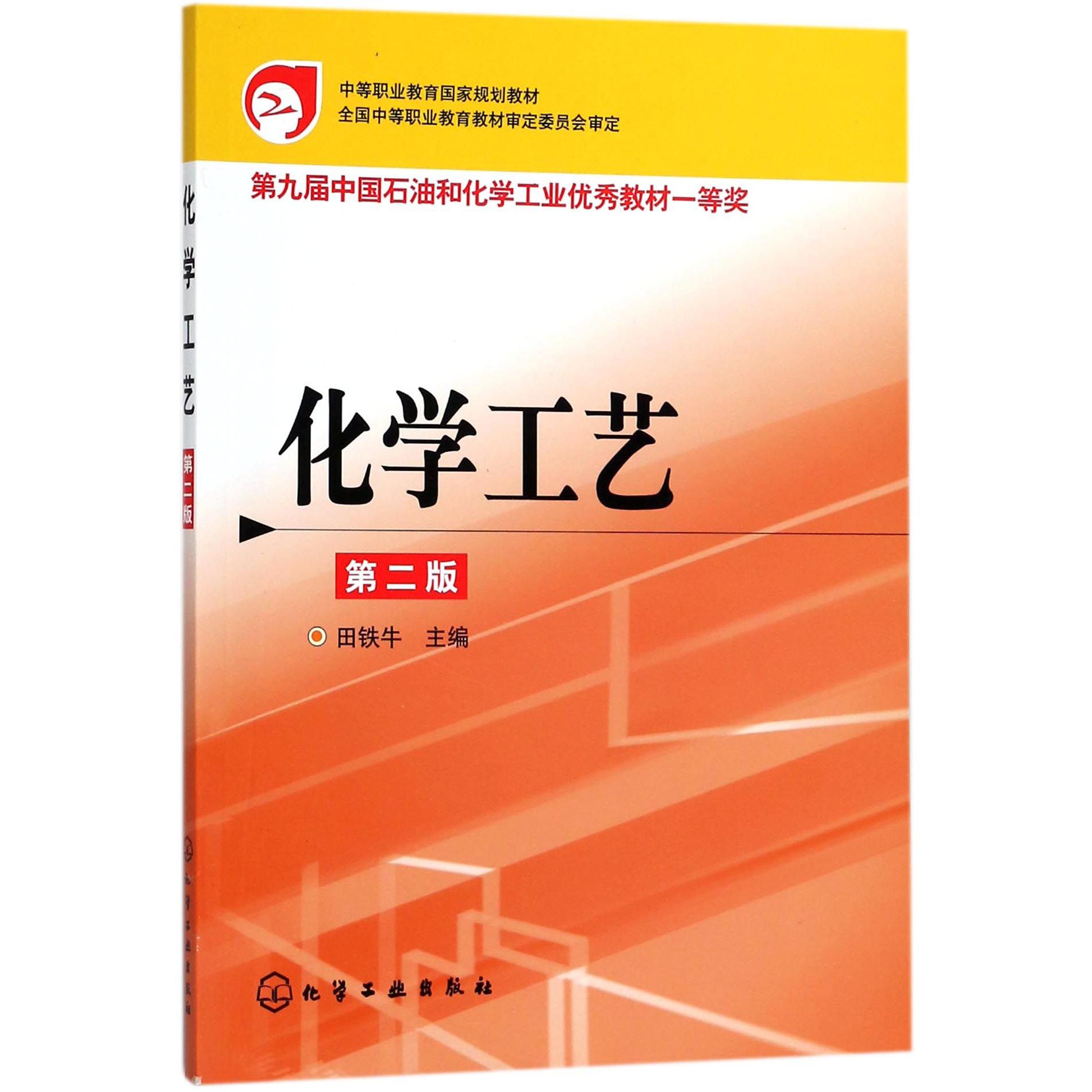 化学工艺（第2版中等职业教育国家规划教材）